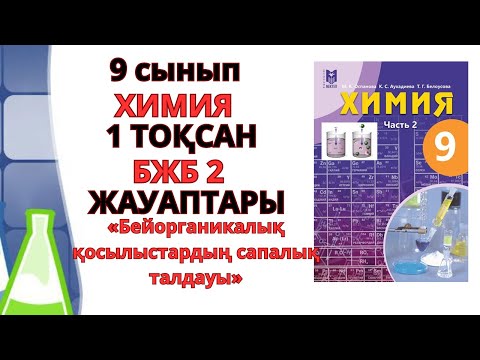 Видео: 9 сынып | Химия | 1-тоқсан | БЖБ-2 жауаптары |#бжб #тжб