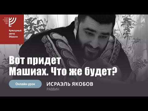 Видео: Что будет, когда придет Машиах? Р. Исраэль Якобов