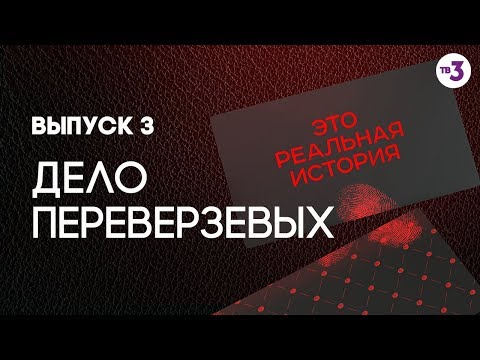 Видео: Это реальная история. Дело Переверзевых