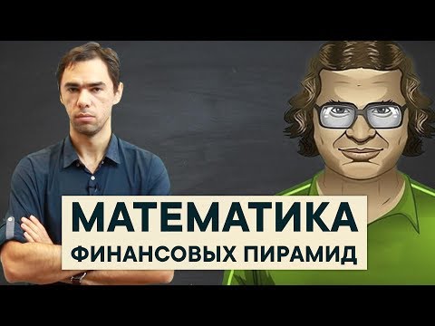 Видео: Простое объяснение схемы финансовых пирамид