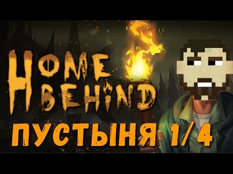 Видео: Home Behind. Прохождение игры. Пустыня 1/4