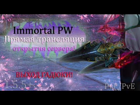 Видео: Прямая трансляция открытия НОВОГО СЕРВЕРА, ВЫПУСКАЕМ ГАДЮКУ?! на Immortal PW 1.5+ Perfect World ПВ