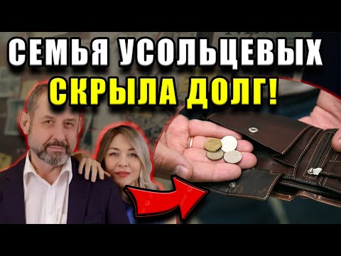 Видео: Пропавшие Усольцевы: долги, закрытые предприятия и правдивая причина исчезновения