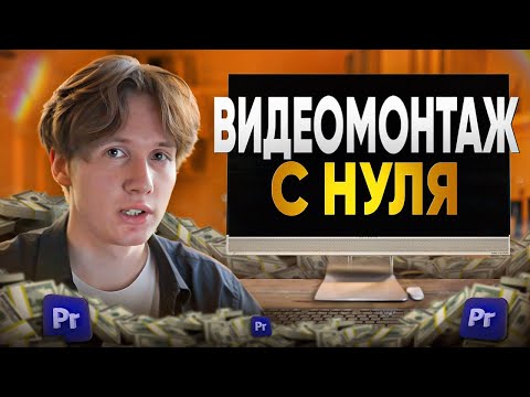 Видео: Как бы я изучал Видеомонтаж, если бы начал с НУЛЯ