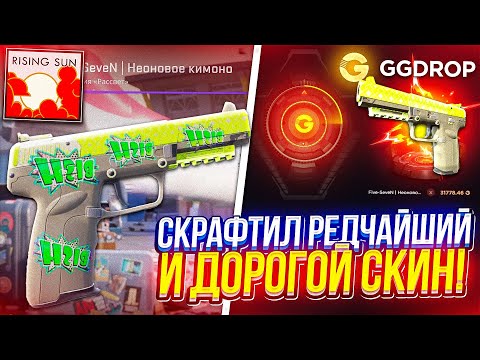 Видео: Я СМОГ СКРАФТИТЬ РЕДЧАЙШИЙ и ДОРОГОЙ СКИН с КОЛЛЕКЦИИ РАССВЕТ!? (ggdrop | ггдроп)