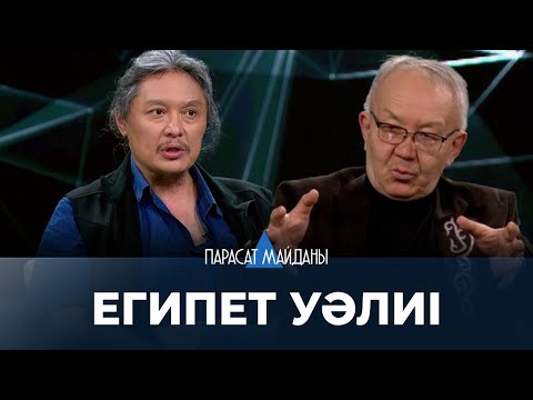 Видео: «ПАРАСАТ МАЙДАНЫ». Египет уәлиі. 1805 жылы Мұхаммед Әли өзін Египеттің уәлиімін деп жариялады