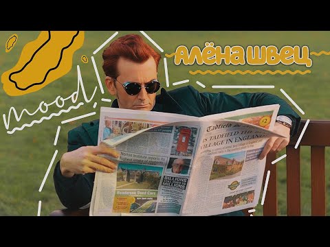 Видео: Good Omens[итс муд Алёна Швец]