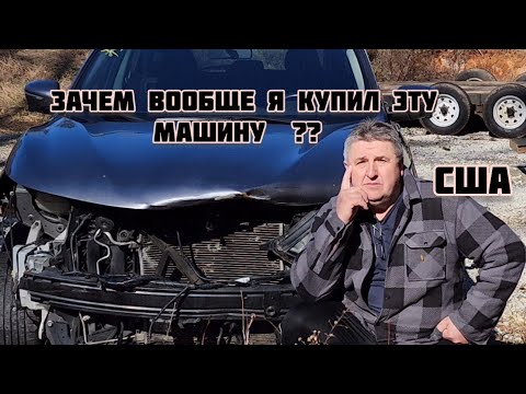 Видео: Зачем вообще я купил эту машину  ??? США. 🤦🤷