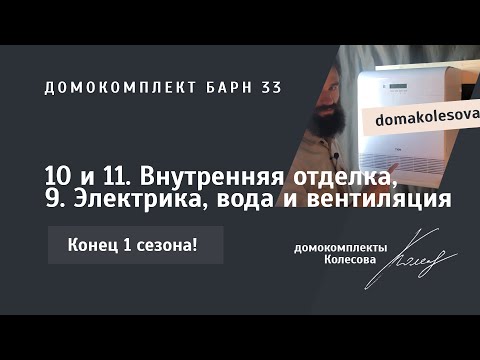 Видео: КОНЕЦ СЕЗОНА! 10 и 11. Внутренняя отделка, 9. Электрика, вода и вентиляция | Барн 33, 47, 63