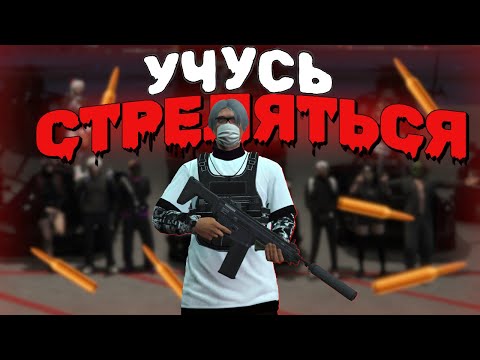 Видео: ПОПАЛ В КАПТ-СОСТАВ и УЧУСЬ СТРЕЛЯТЬСЯ В GTA 5