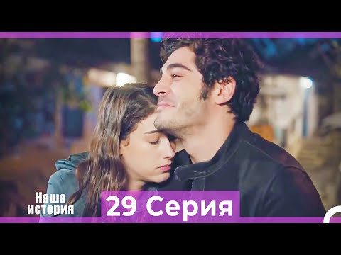 Видео: Наша история 29 Серия (Русский Дубляж)