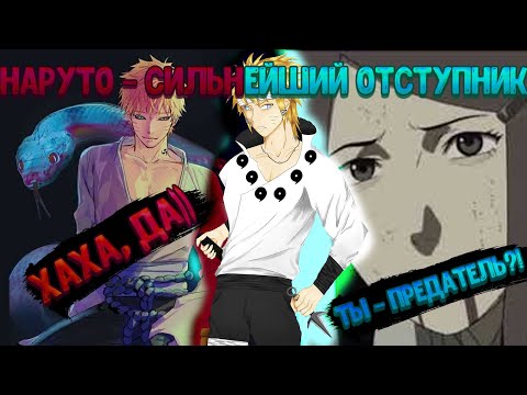 Видео: НАРУТО - СИЛЬНЕЙШИЙ ОТСТУПНИК КОНОХИ! Все части Живая озвучка.
