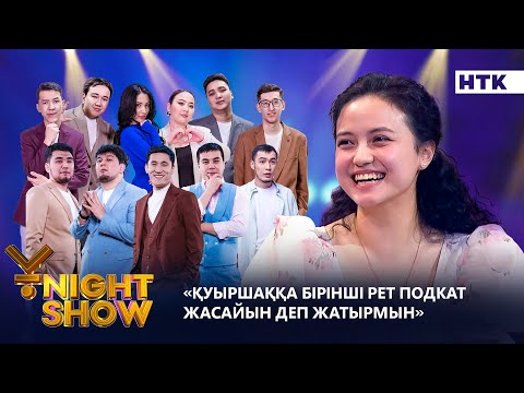 Видео: Қуыршаққа бірінші рет подкат жасайын деп жатырмын| Ұnight show