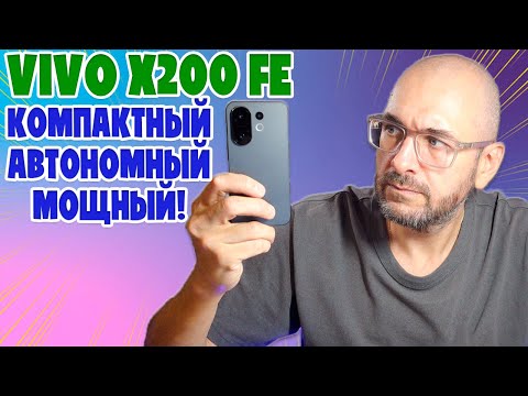 Видео: КОМПАКТНЫЙ, АВТОНОМНЫЙ И МОЩНЫЙ | VIVO X200 FE ОБЗОР БЕЗ ВОДЫ