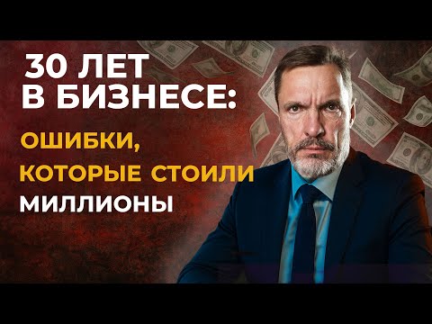 Видео: 30 ЛЕТ В БИЗНЕСЕ: алгоритм превращения ошибок в миллионы