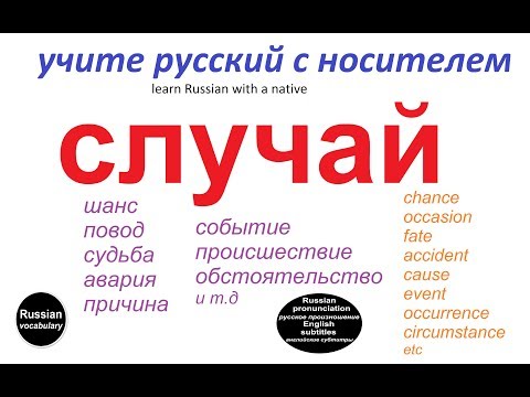 Видео: № 125   Русский язык: СЛУЧАЙ / все значения