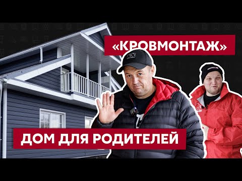 Видео: Алексей Мороз "Кровмонтаж": Строю дом для семьи / Сайдинг Grand Line / Дом в стиле Сканди