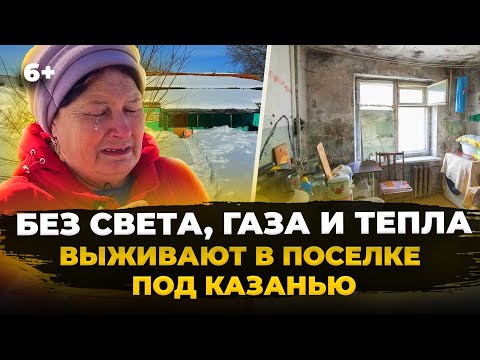 Видео: «Хочется пожить по-человечески!» - пенсионерка живет без воды, света и газа в поселке под Казанью