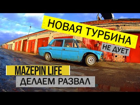 Видео: НОВАЯ ТУРБИНА не ДУЕТ. Делаем развал на Синих рычагах