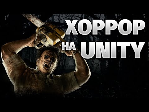 Видео: Как повторить механики хоррор игр на Unity
