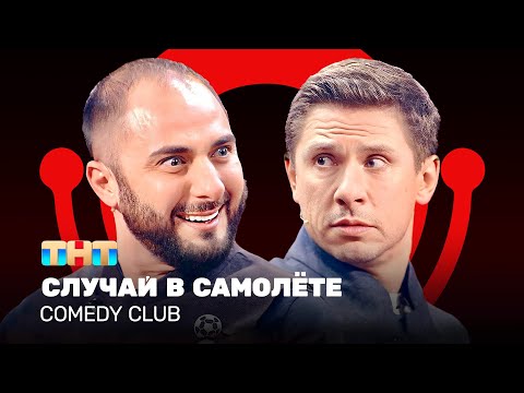 Видео: Comedy Club: Случай в самолёте | Карибидис, Батрутдинов @ComedyClubRussia