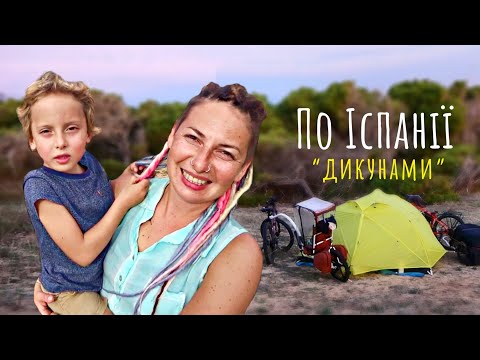 Видео: Один день з сімейної велоподорожі по Іспанії: що їмо, як готуємо, де спимо і чим розважаємось (№212)