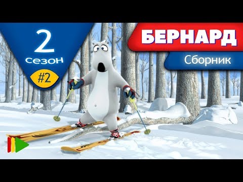 Видео: БЕРНАРД - Второй сезон | Выпуск 2 | Сборник серий в HD