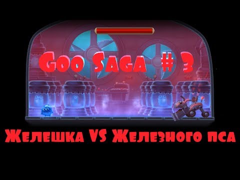 Видео: Желешка VS Железного пса! [Goo Saga | Прохождение] #3