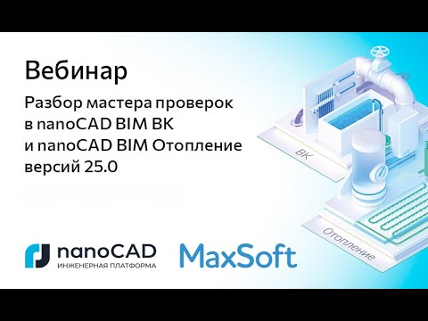 Видео: Вебинар «Разбор мастера проверок в nanoCAD BIM ВК и nanoCAD BIM Отопление версий 25.0»
