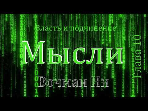 Видео: "Мысли" Вочман Ни