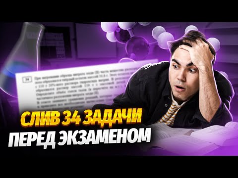 Видео: СЛИВ нового задания 34 на ЕГЭ по Химии I Умскул