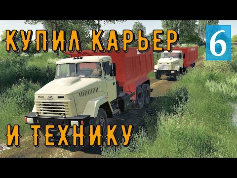 Видео: Farming Simulator 19 -  КУПИЛ КАРЬЕР И ТЕХНИКУ  - Фермер в совхозе РАССВЕТ # 6