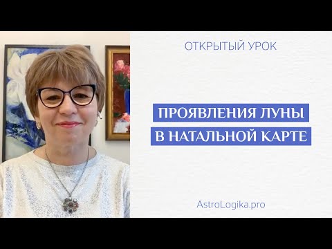 Видео: #Урок 20. Проявления Луны в натальной карте