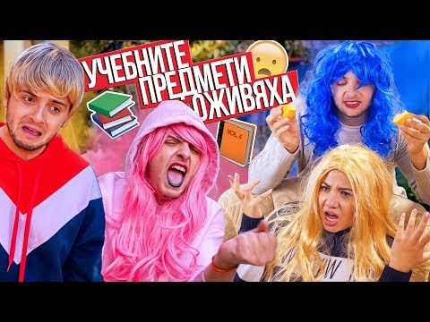 Видео: Ако учебните предмети бяха хора