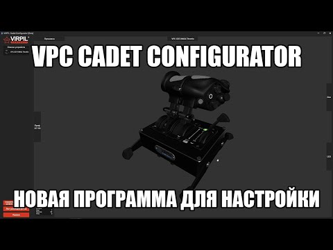 Видео: VPC Cadet Configurator | Новая программа для настройки устройств от VIRPIL