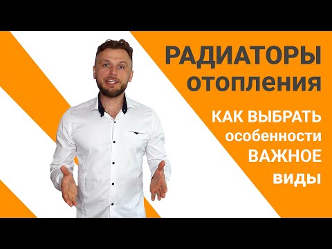 Видео: НЕ ПОКУПАЙ РАДИАТОР - НЕ ПОСМОТРЕВ ЭТОГО ВИДЕО! Как выбрать в дом и квартиру | батарея отопления