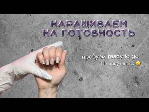 Видео: ПОПЫТКА ТЕХНИКИ Ready to go | Мне не зашло 😢