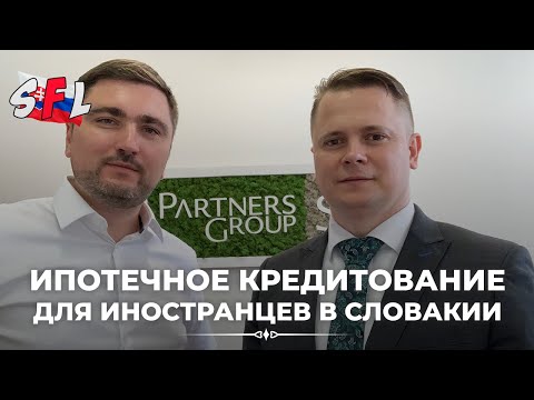 Видео: Ипотечное кредитование для иностранцев в Словакии. Интервью с кредитным экспертом Виталием Белоусько