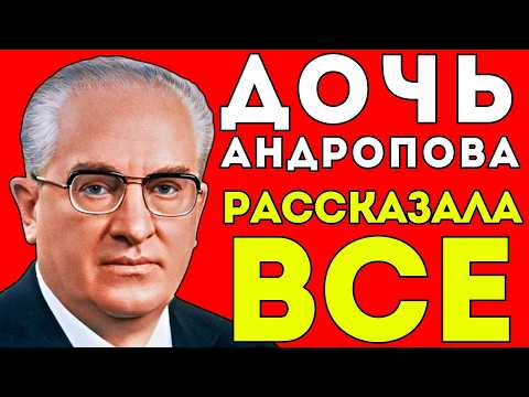 Видео: СЕКРЕТНАЯ ДОЧЬ АНДРОПОВА: Генсек СССР бросил ребенка и скрывал 40 лет