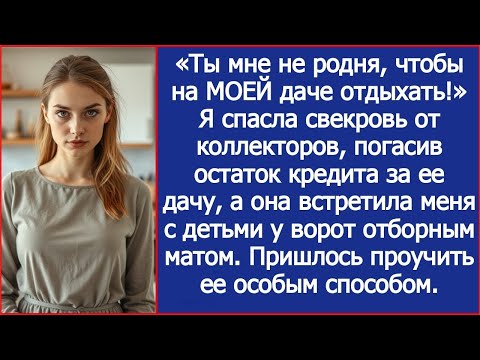 Видео: «Ты мне не родня, чтобы на МОЕЙ даче отдыхать!» Заявила свекровь после того как я погасила ее креди