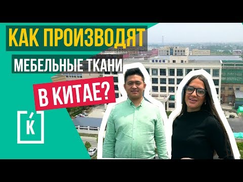 Видео: Производство мебельных тканей в Китае.