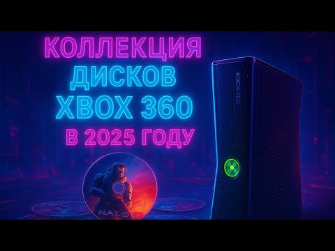 Видео: Топ 50 популярных игр для Xbox 360 , Моя коллекция дисков икс бокс 360 лицензия в 2024 году games