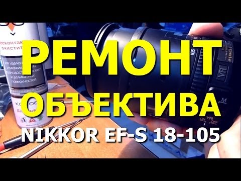 Видео: Ремонт объектива Nikon Nikkor EF-S 18-105. Подклинивает при увеличении (Repair lens. Wedged)