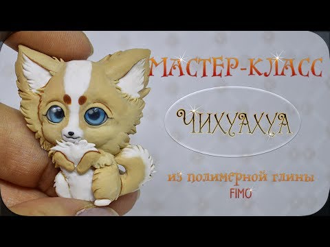 Видео: Мастер-класс: Чихуахуа из полимерной глины FIMO/polymer clay tutorial