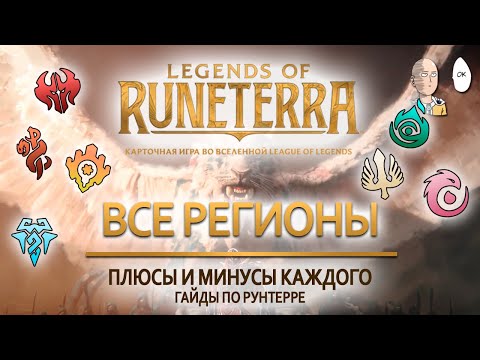 Видео: Сильные и слабые стороны регионов Рунтерры! Гайд для новичков | Legends of Runeterra Guide