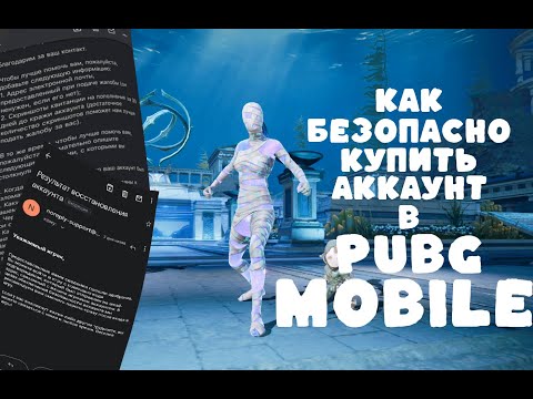 Видео: ГДЕ КУПИТЬ АККАУНТ В ПАБГ МОБАЙЛ! КАК БЕЗОПАСНО КУПИТЬ АККАУНТ В PUBG MOBILE