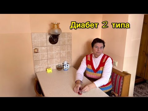 Видео: ЧТО БЫ СЪЕСТЬ ДЛЯ СНИЖЕНИЯ САХАРА В КРОВИ? МЕТОДОМ ПРОБ И МУЧЕНИЙ. МОЙ ОПЫТ.
