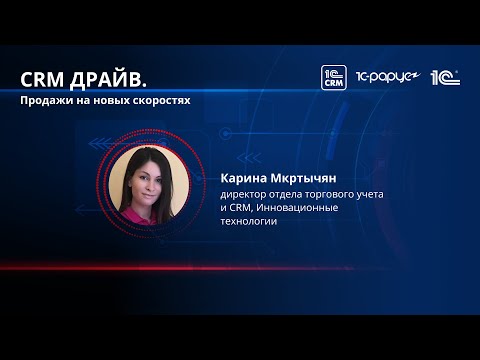 Видео: Как сделать единой системы 1С:CRM и 1С:УТ в дистрибьюторской компании с 6 отделами продаж?