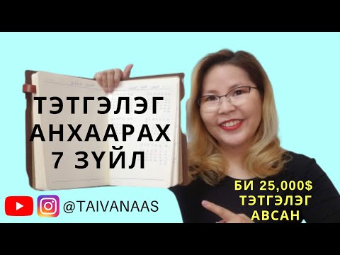 Видео: Тэтгэлэг авахад анхаарах 7 зүйл - Миний тэтгэлэгийн зөвлөгөө 2020 | Taivanaas