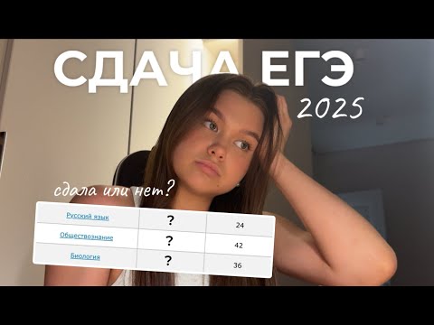 Видео: VLOG/Сдача и результаты ЕГЭ 2025